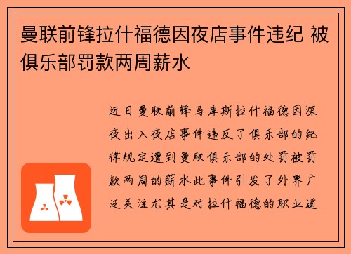 曼联前锋拉什福德因夜店事件违纪 被俱乐部罚款两周薪水 曼联前锋拉什福德因夜店事件违纪 被俱乐部罚款两周薪水