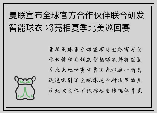 曼联宣布全球官方合作伙伴联合研发智能球衣 将亮相夏季北美巡回赛 曼联宣布全球官方合作伙伴联合研发智能球衣 将亮相夏季北美巡回赛