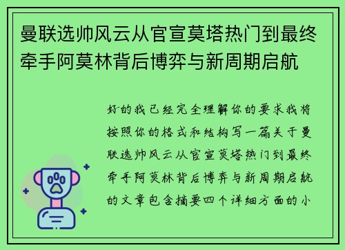 曼联选帅风云从官宣莫塔热门到最终牵手阿莫林背后博弈与新周期启航 曼联选帅风云从官宣莫塔热门到最终牵手阿莫林背后博弈与新周期启航