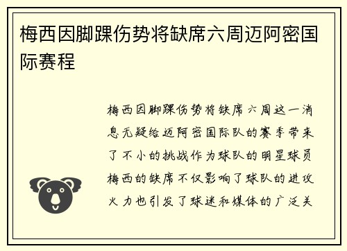 梅西因脚踝伤势将缺席六周迈阿密国际赛程