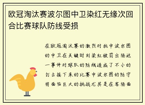 欧冠淘汰赛波尔图中卫染红无缘次回合比赛球队防线受损