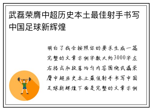 武磊荣膺中超历史本土最佳射手书写中国足球新辉煌 武磊荣膺中超历史本土最佳射手书写中国足球新辉煌