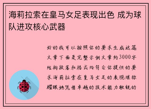 海莉拉索在皇马女足表现出色 成为球队进攻核心武器 海莉拉索在皇马女足表现出色 成为球队进攻核心武器