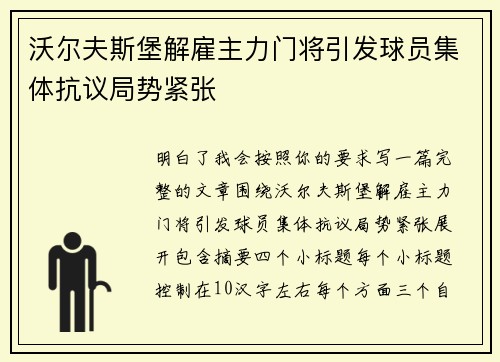 沃尔夫斯堡解雇主力门将引发球员集体抗议局势紧张
