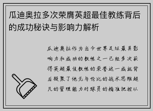 瓜迪奥拉多次荣膺英超最佳教练背后的成功秘诀与影响力解析