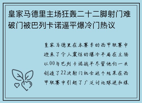 皇家马德里主场狂轰二十二脚射门难破门被巴列卡诺逼平爆冷门热议 皇家马德里主场狂轰二十二脚射门难破门被巴列卡诺逼平爆冷门热议