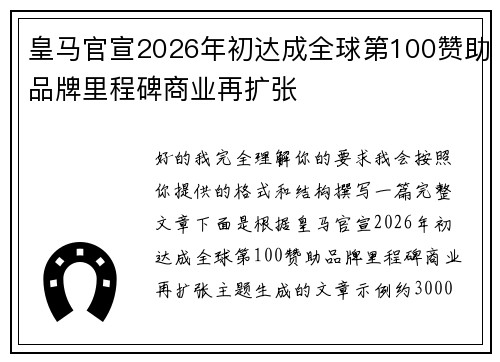 皇马官宣2026年初达成全球第100赞助品牌里程碑商业再扩张 皇马官宣2026年初达成全球第100赞助品牌里程碑商业再扩张