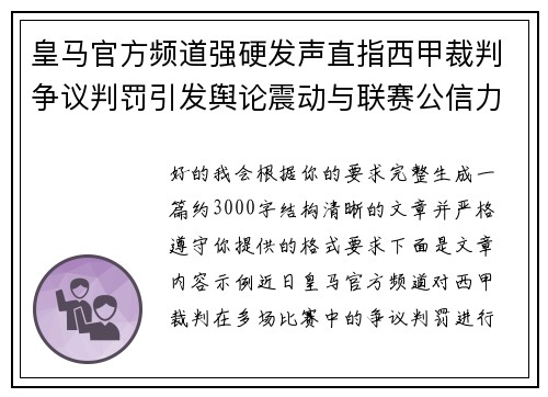 皇马官方频道强硬发声直指西甲裁判争议判罚引发舆论震动与联赛公信力讨论
