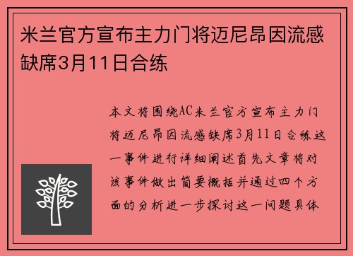 米兰官方宣布主力门将迈尼昂因流感缺席3月11日合练 米兰官方宣布主力门将迈尼昂因流感缺席3月11日合练