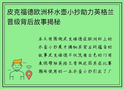 皮克福德欧洲杯水壶小抄助力英格兰晋级背后故事揭秘