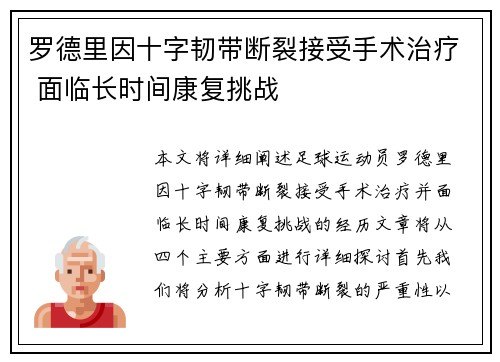 罗德里因十字韧带断裂接受手术治疗 面临长时间康复挑战 罗德里因十字韧带断裂接受手术治疗 面临长时间康复挑战