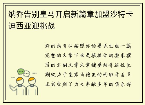 纳乔告别皇马开启新篇章加盟沙特卡迪西亚迎挑战 纳乔告别皇马开启新篇章加盟沙特卡迪西亚迎挑战