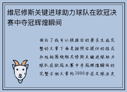 维尼修斯关键进球助力球队在欧冠决赛中夺冠辉煌瞬间 维尼修斯关键进球助力球队在欧冠决赛中夺冠辉煌瞬间