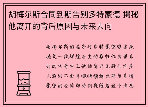 胡梅尔斯合同到期告别多特蒙德 揭秘他离开的背后原因与未来去向 胡梅尔斯合同到期告别多特蒙德 揭秘他离开的背后原因与未来去向