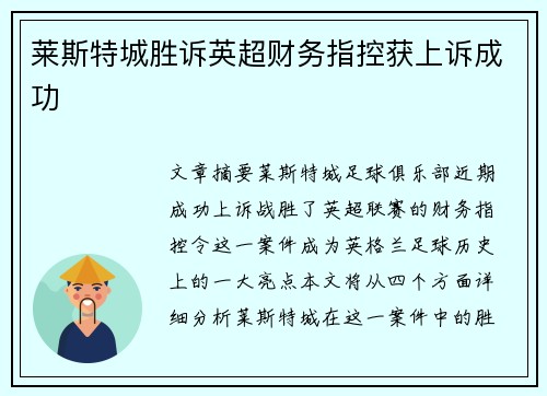 莱斯特城胜诉英超财务指控获上诉成功 莱斯特城胜诉英超财务指控获上诉成功