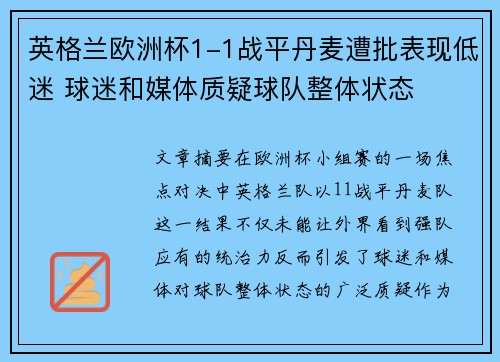 英格兰欧洲杯1-1战平丹麦遭批表现低迷 球迷和媒体质疑球队整体状态 英格兰欧洲杯1-1战平丹麦遭批表现低迷 球迷和媒体质疑球队整体状态