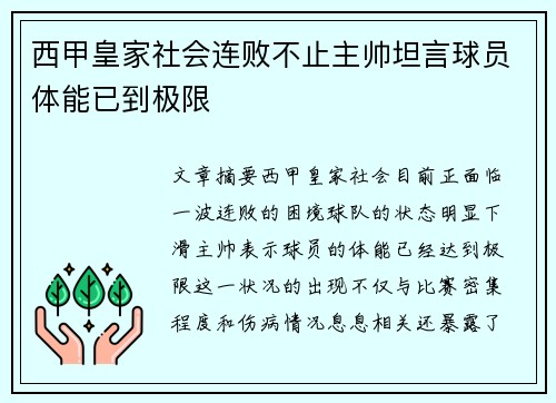 西甲皇家社会连败不止主帅坦言球员体能已到极限 西甲皇家社会连败不止主帅坦言球员体能已到极限