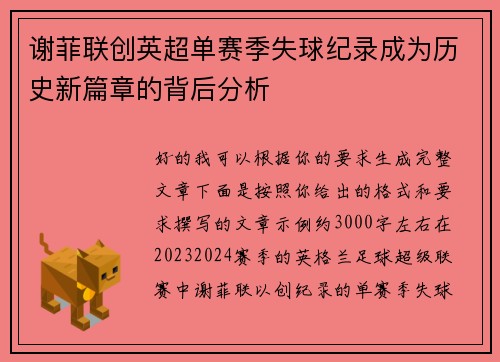 谢菲联创英超单赛季失球纪录成为历史新篇章的背后分析 谢菲联创英超单赛季失球纪录成为历史新篇章的背后分析