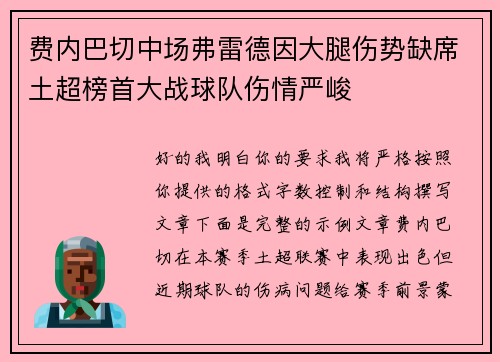 费内巴切中场弗雷德因大腿伤势缺席土超榜首大战球队伤情严峻 费内巴切中场弗雷德因大腿伤势缺席土超榜首大战球队伤情严峻