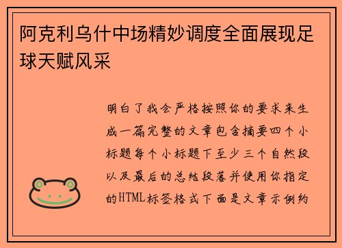 阿克利乌什中场精妙调度全面展现足球天赋风采 阿克利乌什中场精妙调度全面展现足球天赋风采