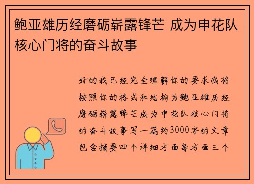 鲍亚雄历经磨砺崭露锋芒 成为申花队核心门将的奋斗故事