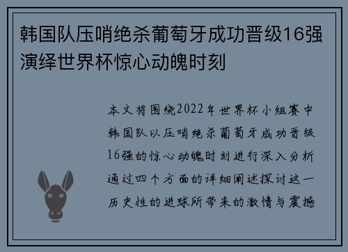 韩国队压哨绝杀葡萄牙成功晋级16强演绎世界杯惊心动魄时刻 韩国队压哨绝杀葡萄牙成功晋级16强演绎世界杯惊心动魄时刻