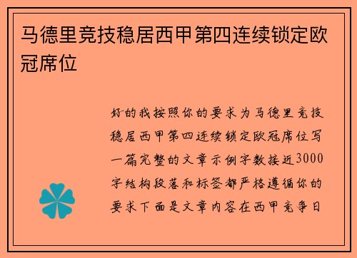 马德里竞技稳居西甲第四连续锁定欧冠席位