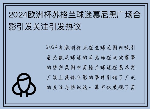2024欧洲杯苏格兰球迷慕尼黑广场合影引发关注引发热议 2024欧洲杯苏格兰球迷慕尼黑广场合影引发关注引发热议