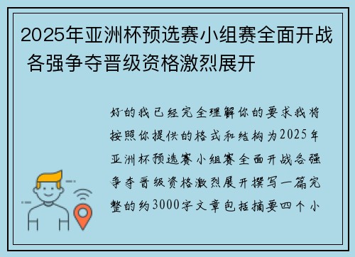 2025年亚洲杯预选赛小组赛全面开战 各强争夺晋级资格激烈展开 2025年亚洲杯预选赛小组赛全面开战 各强争夺晋级资格激烈展开