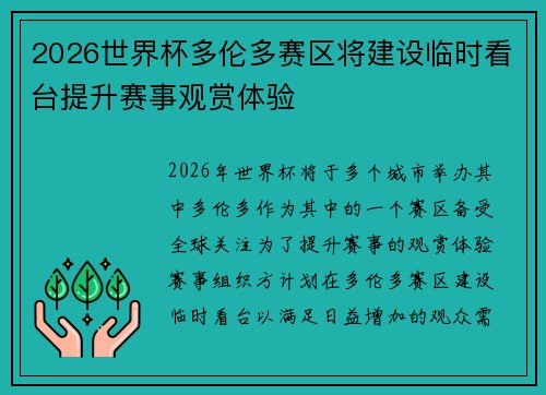 2026世界杯多伦多赛区将建设临时看台提升赛事观赏体验 2026世界杯多伦多赛区将建设临时看台提升赛事观赏体验