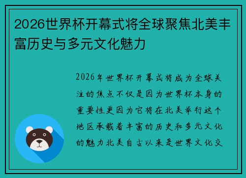 2026世界杯开幕式将全球聚焦北美丰富历史与多元文化魅力