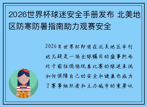 2026世界杯球迷安全手册发布 北美地区防寒防暑指南助力观赛安全 2026世界杯球迷安全手册发布 北美地区防寒防暑指南助力观赛安全