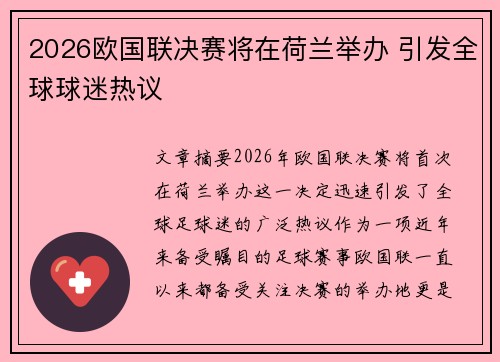 2026欧国联决赛将在荷兰举办 引发全球球迷热议