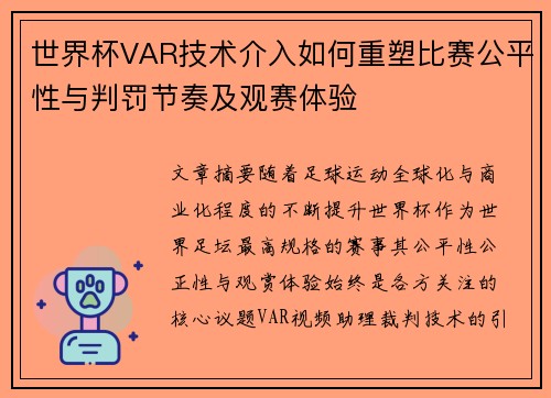 世界杯VAR技术介入如何重塑比赛公平性与判罚节奏及观赛体验 世界杯VAR技术介入如何重塑比赛公平性与判罚节奏及观赛体验