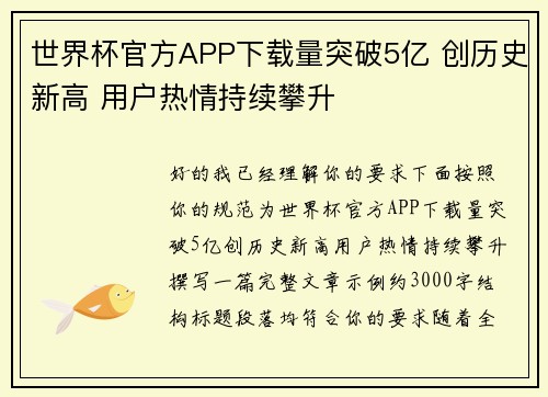 世界杯官方APP下载量突破5亿 创历史新高 用户热情持续攀升 世界杯官方APP下载量突破5亿 创历史新高 用户热情持续攀升