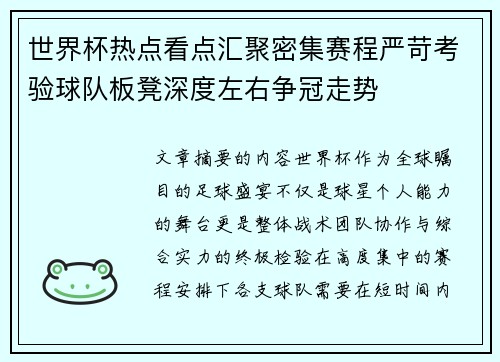世界杯热点看点汇聚密集赛程严苛考验球队板凳深度左右争冠走势