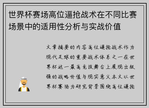 世界杯赛场高位逼抢战术在不同比赛场景中的适用性分析与实战价值 世界杯赛场高位逼抢战术在不同比赛场景中的适用性分析与实战价值