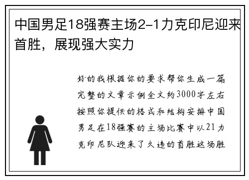 中国男足18强赛主场2-1力克印尼迎来首胜,展现强大实力 中国男足18强赛主场2-1力克印尼迎来首胜,展现强大实力