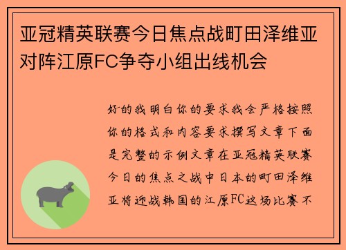 亚冠精英联赛今日焦点战町田泽维亚对阵江原FC争夺小组出线机会 亚冠精英联赛今日焦点战町田泽维亚对阵江原FC争夺小组出线机会