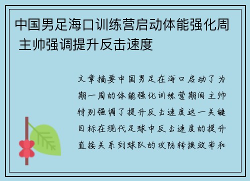中国男足海口训练营启动体能强化周 主帅强调提升反击速度 中国男足海口训练营启动体能强化周 主帅强调提升反击速度
