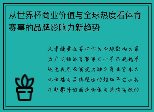 从世界杯商业价值与全球热度看体育赛事的品牌影响力新趋势 从世界杯商业价值与全球热度看体育赛事的品牌影响力新趋势