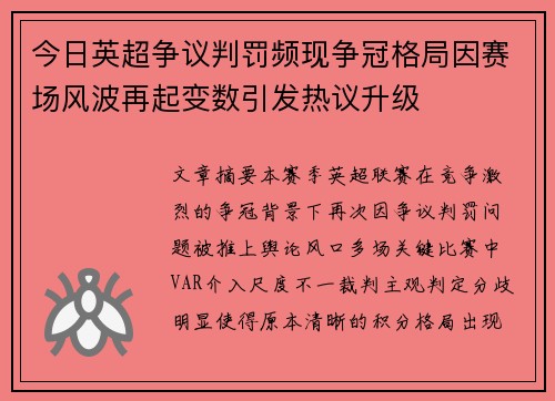 今日英超争议判罚频现争冠格局因赛场风波再起变数引发热议升级 今日英超争议判罚频现争冠格局因赛场风波再起变数引发热议升级