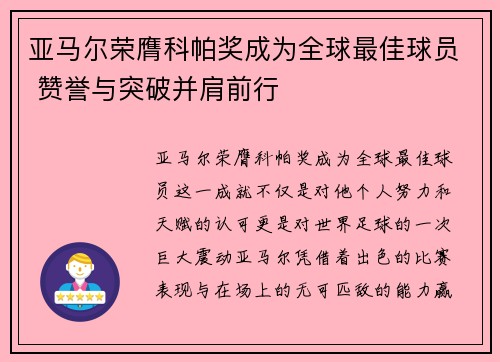 亚马尔荣膺科帕奖成为全球最佳球员 赞誉与突破并肩前行 亚马尔荣膺科帕奖成为全球最佳球员 赞誉与突破并肩前行