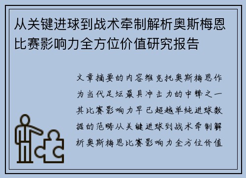 从关键进球到战术牵制解析奥斯梅恩比赛影响力全方位价值研究报告 从关键进球到战术牵制解析奥斯梅恩比赛影响力全方位价值研究报告