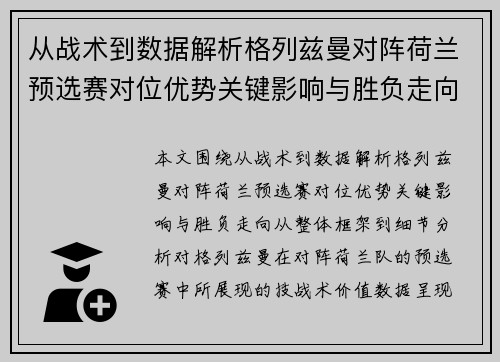 从战术到数据解析格列兹曼对阵荷兰预选赛对位优势关键影响与胜负走向