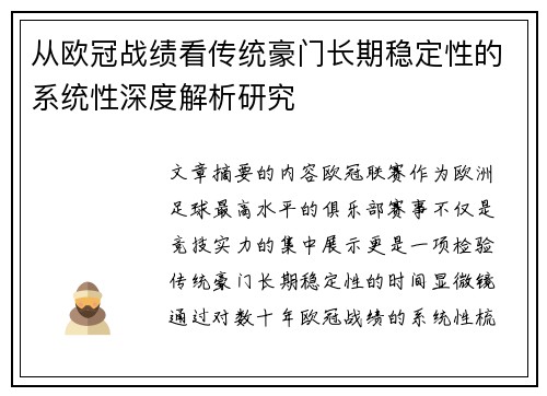 从欧冠战绩看传统豪门长期稳定性的系统性深度解析研究