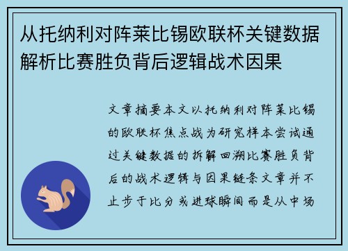 从托纳利对阵莱比锡欧联杯关键数据解析比赛胜负背后逻辑战术因果 从托纳利对阵莱比锡欧联杯关键数据解析比赛胜负背后逻辑战术因果