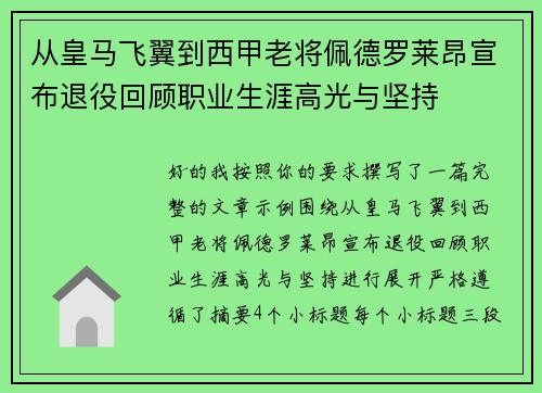 从皇马飞翼到西甲老将佩德罗莱昂宣布退役回顾职业生涯高光与坚持 从皇马飞翼到西甲老将佩德罗莱昂宣布退役回顾职业生涯高光与坚持