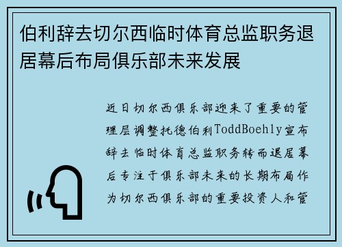 伯利辞去切尔西临时体育总监职务退居幕后布局俱乐部未来发展 伯利辞去切尔西临时体育总监职务退居幕后布局俱乐部未来发展