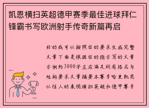 凯恩横扫英超德甲赛季最佳进球拜仁锋霸书写欧洲射手传奇新篇再启